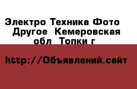 Электро-Техника Фото - Другое. Кемеровская обл.,Топки г.